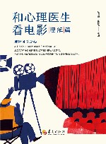 和心理医生看电影  理解篇