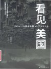 看见美国