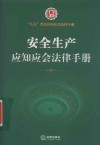 八五普法应知应会法律手册  安全生产应知应会法律手册