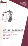 经典与解释  亚当·斯密  商业生活的立法者