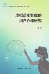 京师青年艺术论丛  虚拟现实影像的用户心理研究