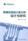 高碾压混凝土重力坝设计与研究封面