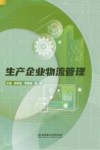 生产企业物流管理