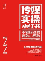 人民日报传媒书系  传媒实操小红书  不容错过的爆款小经验