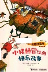 世界桥梁书精选书系  小猪赫留沙的快乐故事