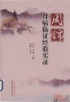 周锦肾病临证经验实录