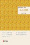 中国文学佳作选  小小说卷  2022