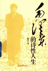 毛泽东的诗性人生