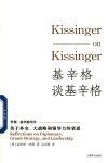基辛格谈基辛格关于外交、大战略和领导力的省思