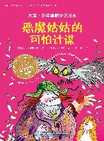 恶魔姑姑的可怕计谋