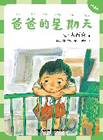 大石真经典作品集  爸爸的星期天  拼音版