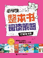 小学生整本书阅读策略  三年级  下