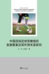 中国民间足球竞赛组织发展要素及其作用关系研究