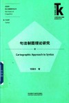 语言学核心话题系列丛书  外语学科核心话题前沿研究文库  句法制图理论研究