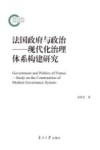 法国政府与政治  现代化治理体系构建研究