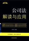 法律法规新解读  公司法解读与应用