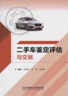 二手车鉴定评估与交易