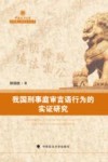 中国政法大学优秀博士学位论文丛书  我国刑事庭审言语行为的实证研究
