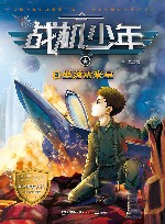 战机少年  3  坠落雷米星 封面