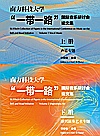 南方科技大学“一带一路”国际音乐研讨会论文集