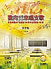 我向党来唱支歌  庆祝中国共产党成立100周年优秀歌曲100首  小学版封面