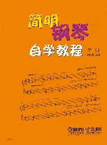 简明钢琴自学教程  第1册 封面