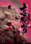 老虎残梦 封面