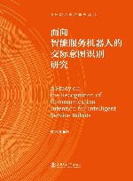 中外语言应用研究丛书  面向智能服务机器人的交际意图识别研究