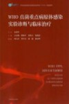 WHO真菌重点病原体感染实验诊断与临床治疗