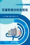 交通系统分析及优化