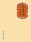 文言浅说封面