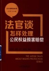 法官谈维权系列  法官谈怎样处理公民权益损害赔偿