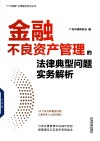 金融不良资产管理的法律典型问题实务解析