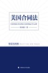 美国合同法  学说与判例