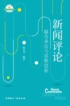 21世纪高等院校新闻学与传播学经典教材  新闻评论  融合表达与思维创新