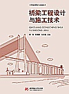 桥梁工程设计与施工技术封面