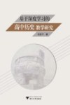 基于深度学习的高中历史教学研究 封面