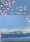 杏林春暖绽河湟  青海省中医院中医药文化写实