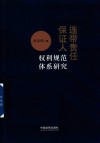 连带责任保证人权利规范体系研究