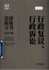 行政复议、行政诉讼法律政策全书  2023新行政复议法版