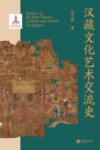 汉藏文化艺术交流史
