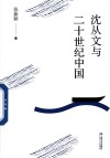 沈从文与二十世纪中国