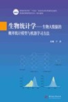 普通高等学校十四五规划生命科学类特色教材  生物统计学  生物大数据的概率统计模型与机器学习方法