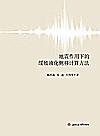 地震作用下的缓坡液化侧移计算方法封面