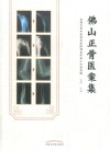 佛山正骨医案集