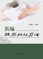 新编捏筋拍打疗法