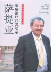 萨提亚家庭治疗问答实录