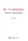 做一个立场坚定的人  提升党员干部意识形态素养
