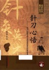 北京针灸英才丛书  针刀心悟  针刀松解术诊治经筋病传承创新实录