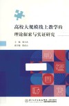 高校大规模线上教学的理论探索与实证研究